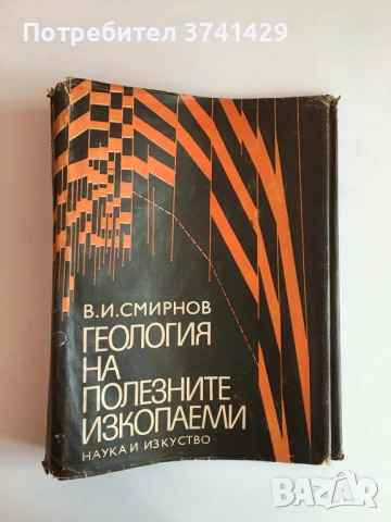 Геология на полезните изкопаеми, В.И.Смирнов, снимка 6 - Специализирана литература - 54437917