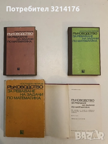 Ръководство за решаване на задачи по математика. Част 1-2 - Константин Петров (1980)