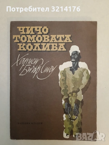 Чичо Томовата колиба.Илюстровано съкратено издание за деца и юноши - Хариет Бичер Стоу (1979)