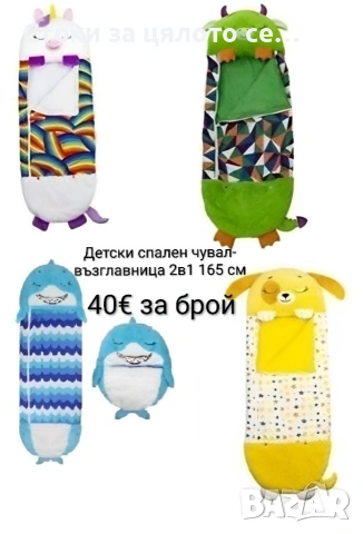 Детски спален чувал-възглавница 2в1 160 см