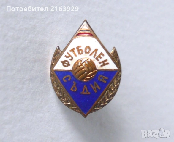 Футболен съдия - стар и красив знак на винт с емайл, снимка 2 - Колекции - 54351047