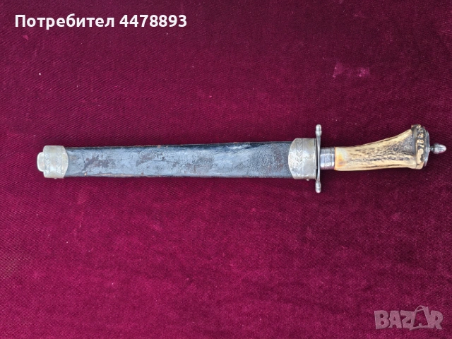 Ловен кортик, нож Германия 19 век.