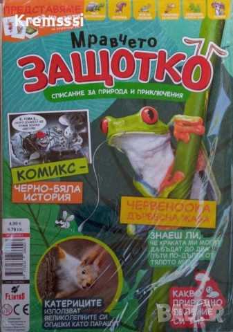Списание Мравчето Защотко/бр.1,бр.2 и бр.3, снимка 3 - Списания и комикси - 53588334