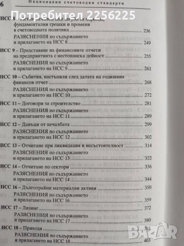 Национални счетоводни стандарти, снимка 5 - Специализирана литература - 54593156
