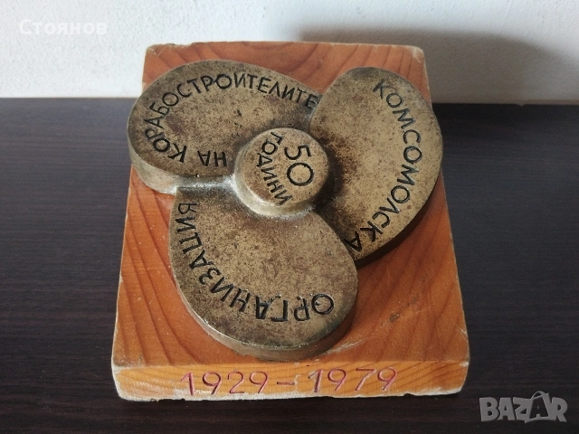 Награден сувенир от соца 