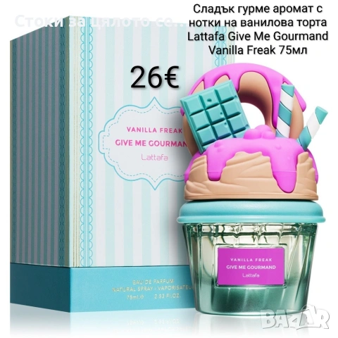 Сладък гурме аромат с нотки на ванилова торта Lattafa Give Me Gourmand Vanilla Freak 75мл