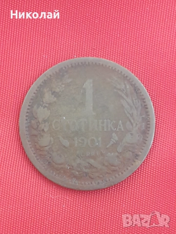 рядката монета от 1 стотинка 1901г. 