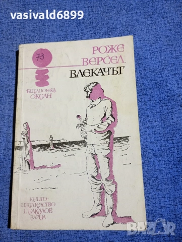 Роже Версел - Влекачът 