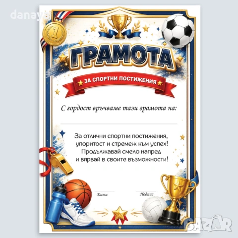 6716 Универсална спортна грамота, А4 формат, различни варианти, снимка 2 - Ученически пособия, канцеларски материали - 54625292