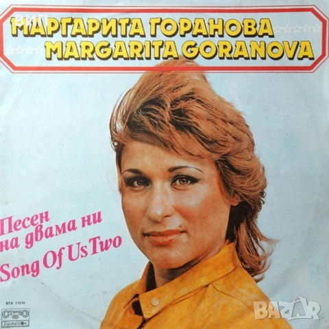 Маргарита Горанова-три грамофонни плочи, снимка 3 - Грамофонни плочи - 54549921