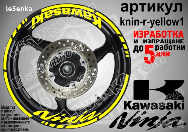 Kawasaki Ninja кантове и надписи за джанти , снимка 10 - Аксесоари и консумативи - 39803559