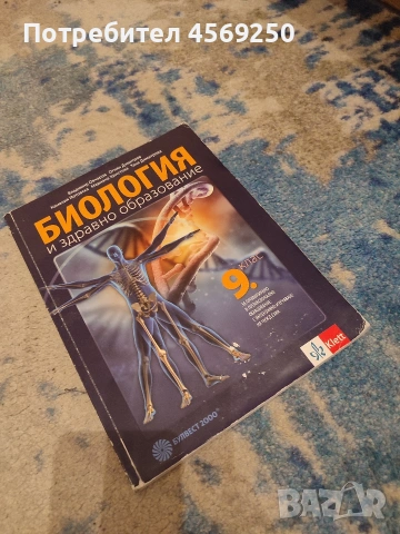 Учебник по Биология и здравно образование за 9. клас (Профилирано образование), снимка 2 - Учебници, учебни тетрадки - 54743461