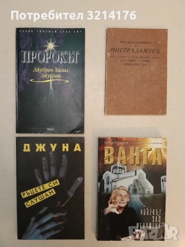 Ръцете си слушам. Тайната на прочутата лечителка - Джуна Давиташвили (Отлично състояние)