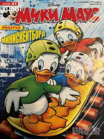 Мики Маус. Бр. 41 / 2010