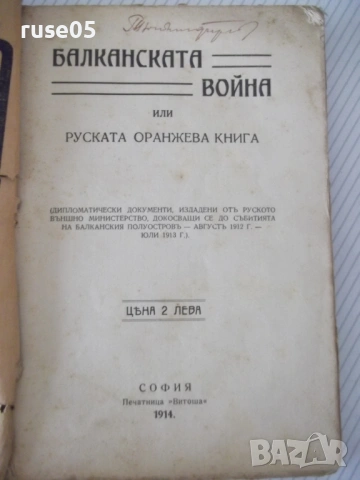 Книга"Балканската война или руската оранжева книга"-212с - 1, снимка 2 - Специализирана литература - 54894608