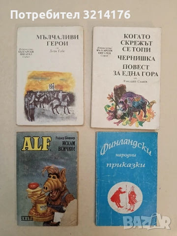 Финландски народни приказки – Сборник (1993, Литературен форум)