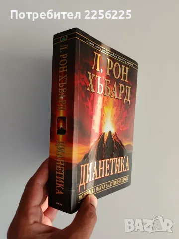 "Дианетика" Л.Рон Хабард, снимка 11 - Специализирана литература - 55613263