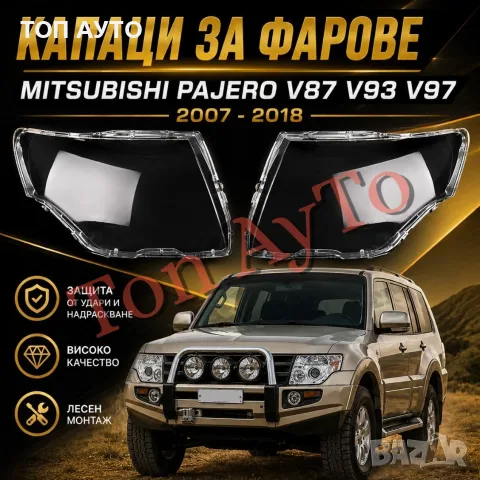 Стъкла Капаци Фарове Паджеро Митсубиши Pajero Mitsubishi V87 V93 V97 2007 - 2018 Стъкла Комплект