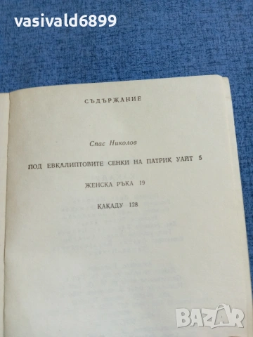 Патрик Уайт - Какаду , снимка 5 - Художествена литература - 54905574