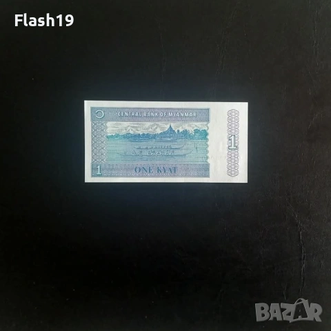 ⭐ Мианмар 1 киат 1996 (виж описанието), снимка 2 - Нумизматика и бонистика - 54464041