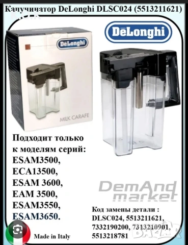 Кана за мляко (Milk Carafe) De'Longhi, снимка 4 - Кафемашини - 54978243