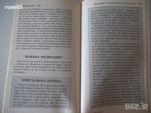 Книга "Кристалите. Как да си служим с тях-Ума Силби"-264 стр, снимка 9 - Езотерика - 54490494