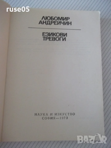 Книга "Езикови тревоги - Любомир Андрейчин" - 268 стр., снимка 2 - Специализирана литература - 54491052