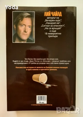 Книга "Джак Ричър: Без второ име" от Лий Чайлд, снимка 2 - Художествена литература - 55434905