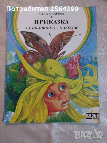 Кина Къдрева - Приказка за палавото скакалче