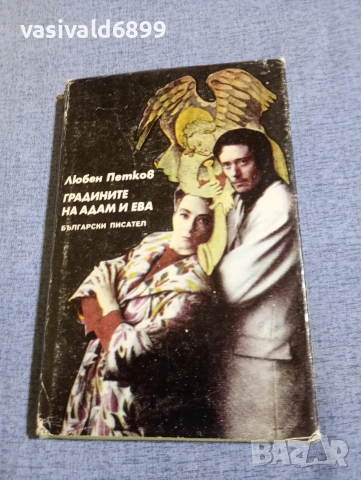 Любен Петков - Градините на Адам и Ева 