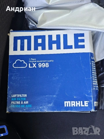 Въздушен филтър MAHLE LX 998 - нов