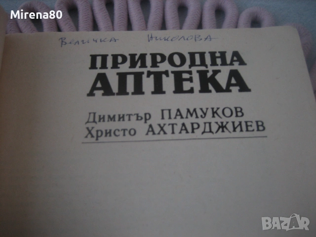 Природна аптека, снимка 3 - Здраве, медицина и спорт - 55193742
