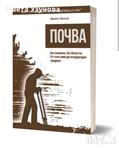 Книга Почва - Произвеждай храна от село