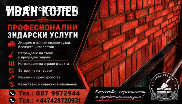 Зидарски услуги
