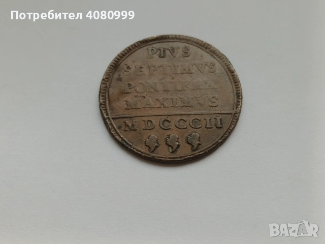 Italian States PAPAL STATES Baiocco 1802 , снимка 2 - Нумизматика и бонистика - 54840690