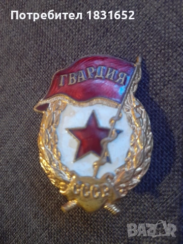 Руска гвардейска значка, снимка 6 - Колекции - 54031185
