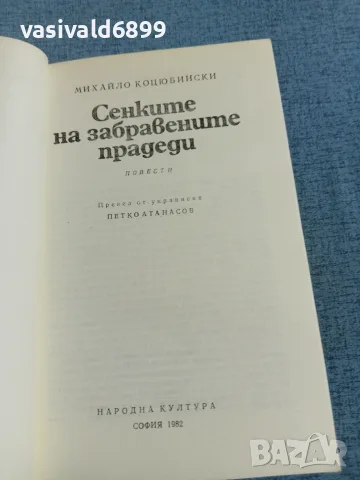 Михайло Коцюбински - Сенките на забравените прадеди , снимка 4 - Художествена литература - 55403255
