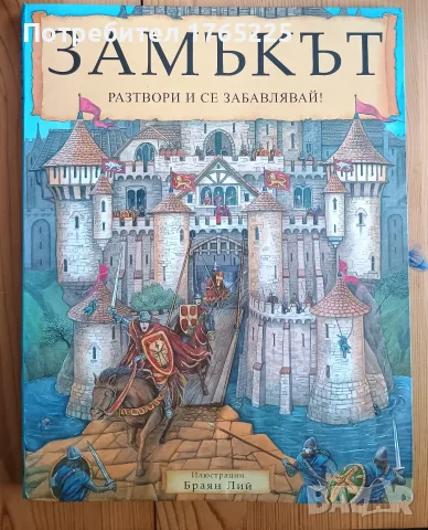  „Замъкът – разтвори и се забавлявай!“