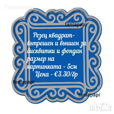 Резци за бисквитки и фондан, снимка 2 - Форми - 55597078