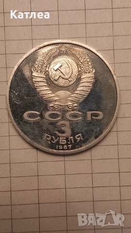 3 рубли 1987, снимка 2 - Нумизматика и бонистика - 54273949
