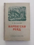 Карпатски рейд, снимка 1