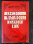 Лексикология на българския книжовен език - Станьо Георгиев, Русин Русинов, снимка 1