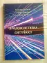 Продоволствена сигурност-Евгений Сачев, Добри Ярков,Теодора Желева, снимка 1