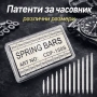 Комплект патенти за часовници и щифтове от неръждаема стомана 8mm-22mm – Професионална кутия, снимка 1