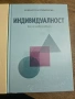 Психология на щастието, Индивидуалност, снимка 2