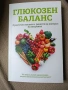Книга Глюкозен баланс , снимка 1