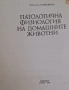 Учебници по ветеринарна медицина., снимка 17