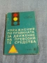 "Упражнения по правилата за движение на превозни средства", снимка 1