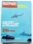 Списания "Патриот" - 1984,1985г, снимка 4
