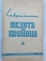 Съвременна пехота и конница , снимка 1